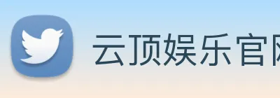 云顶娱乐官网首页 Logo